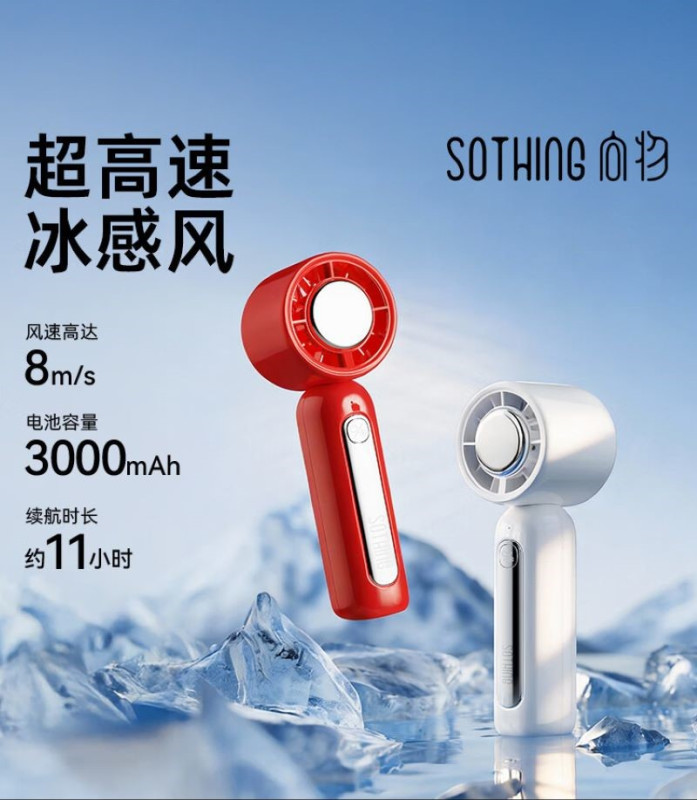 向物Sothing 制冷 手持风扇-ice16(1800mAh)陶瓷白