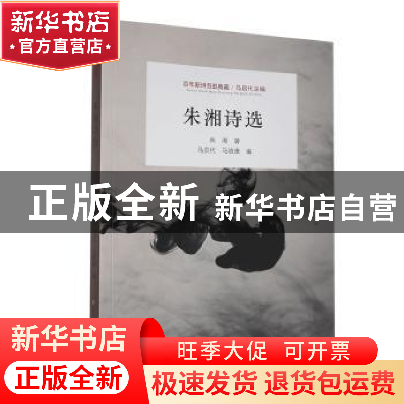 正版 朱湘诗选 朱湘 江苏凤凰美术出版社 9787558051258 书籍