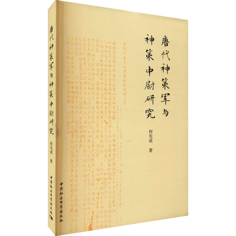 正版新书]唐代神策军与神策中尉研究何先成9787520387514高清大图