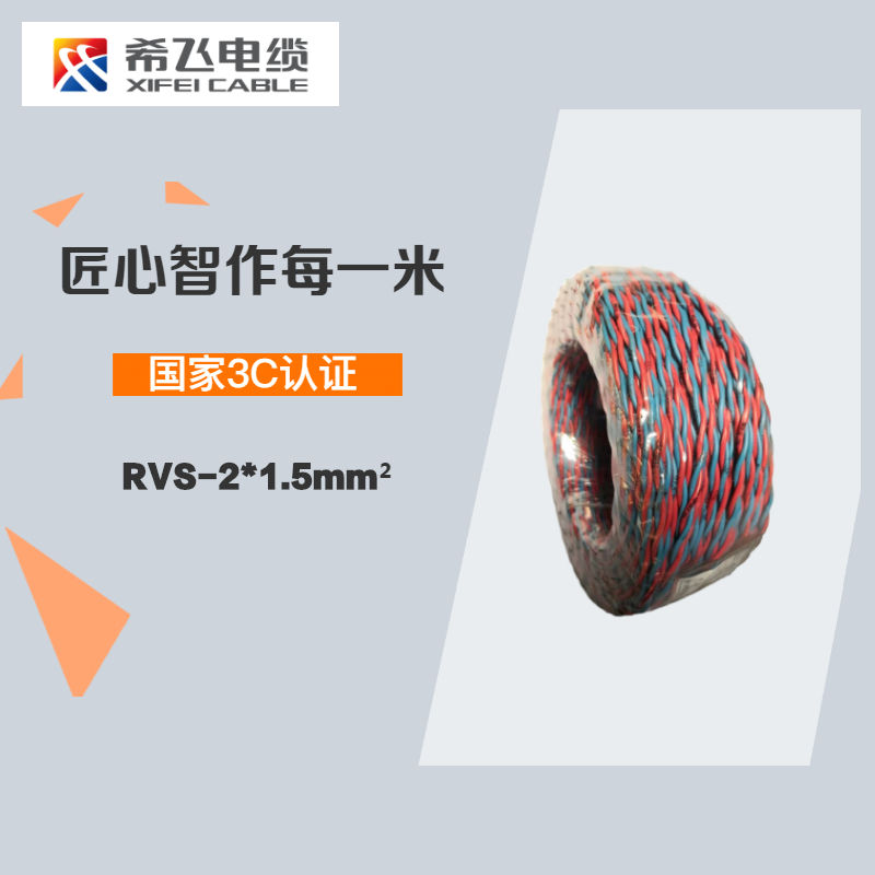 希飞牌 电线电缆RVS-2*1.5mm² 铜芯双绞电线 100米/卷