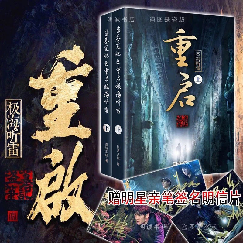 重启 之极海听雷全集2册 盗墓笔记 南派三叔朱一龙老九门 重启上下[2册]