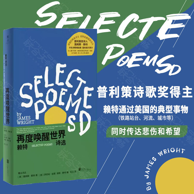 [正版]再度唤醒世界 赖特诗选 普利策奖诗歌奖作者作品 詹姆斯·赖特毕生诗歌精选集 诗歌现代诗外国文学书籍 诗人厄土翻高清大图