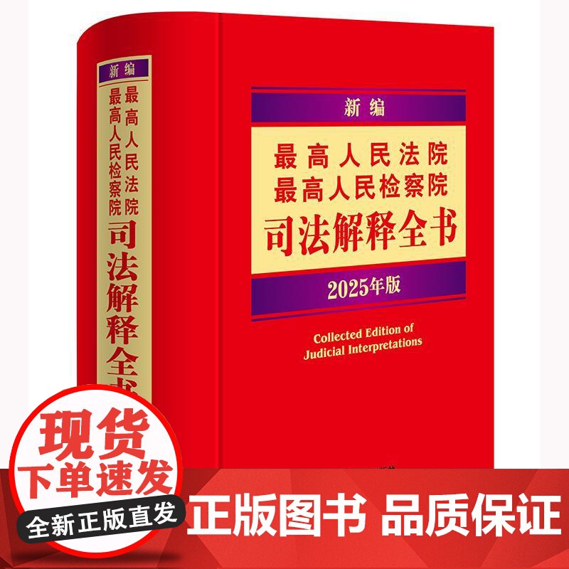新编最高人民法院 最高人民检察院司法解释全书:2025年版 法律出版社法规中心编高清大图