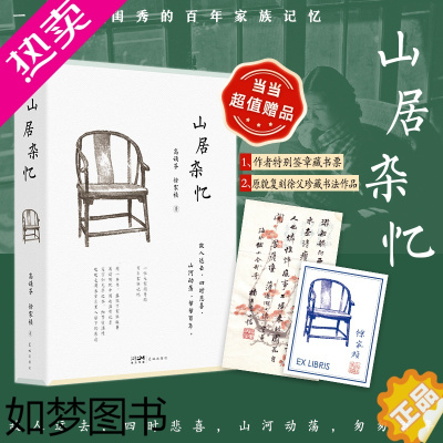 [正版]山居杂忆(附作者珍贵签章藏书票。一位大家闺秀的百年家族记忆,再读传统中国的温情记录。安于悲喜,地久天长)