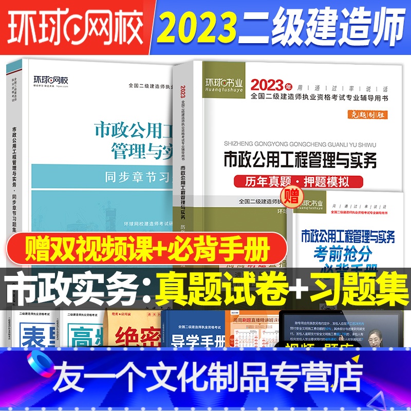 [友一个正版]二建市政刷题2023年二级建造师历年真题试卷押题库习题集全套市政建筑机电公路教材考试用书籍建设工程施工管高清大图