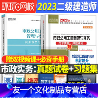 [友一个正版]二建市政刷题2023年二级建造师历年真题试卷押题库习题集全套市政建筑机电公路教材考试用书籍建设工程施工管