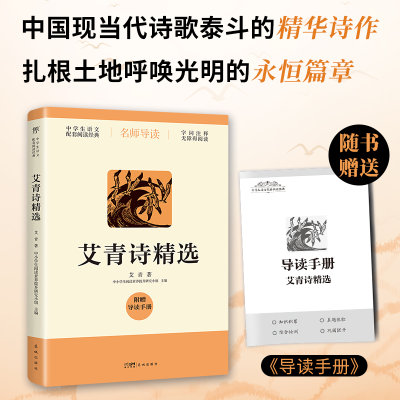 [M]艾青诗精选-9787536095700