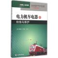 电力机车电器的检修与维护