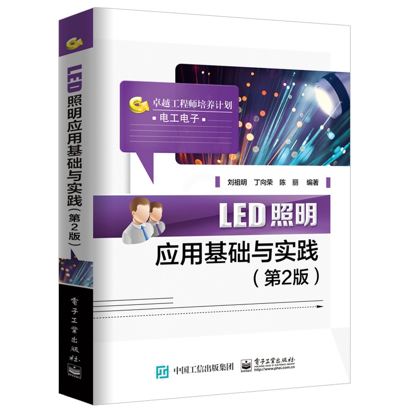 [正版] LED照明应用基础与实践 第二版 led照明驱动设计制作教程书 led灯管日光灯灯具造型设计制作电路开关高清大图