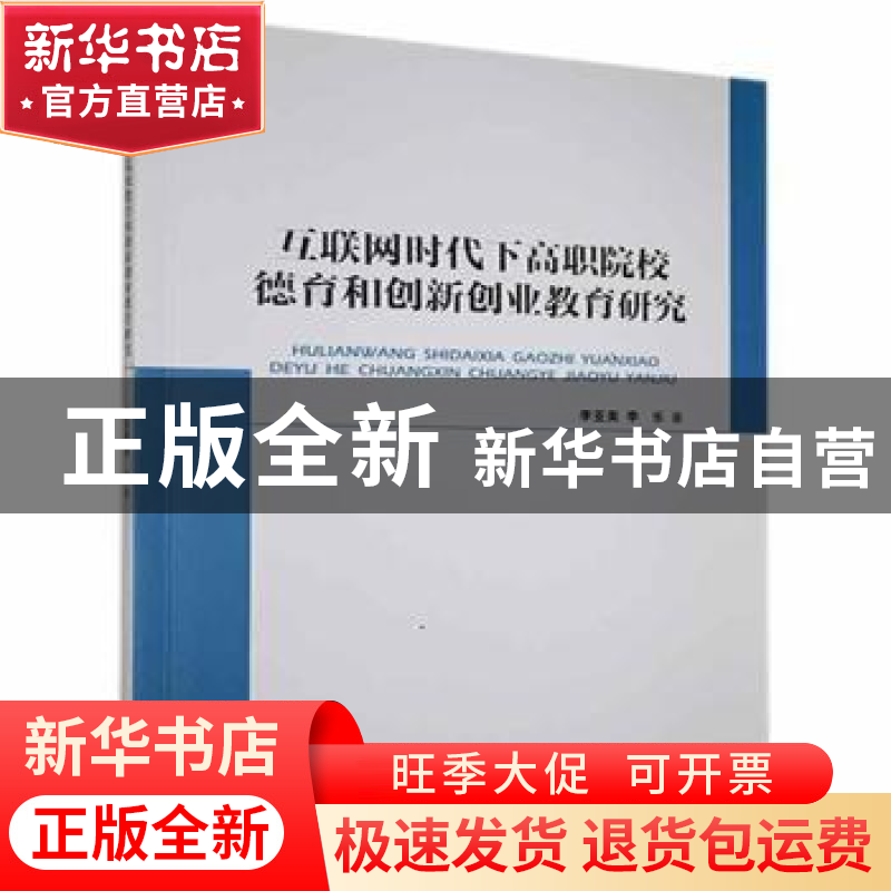 正版 互联网时代下高职院校德育和创新创业教育研究 李亚美,李乐高清大图