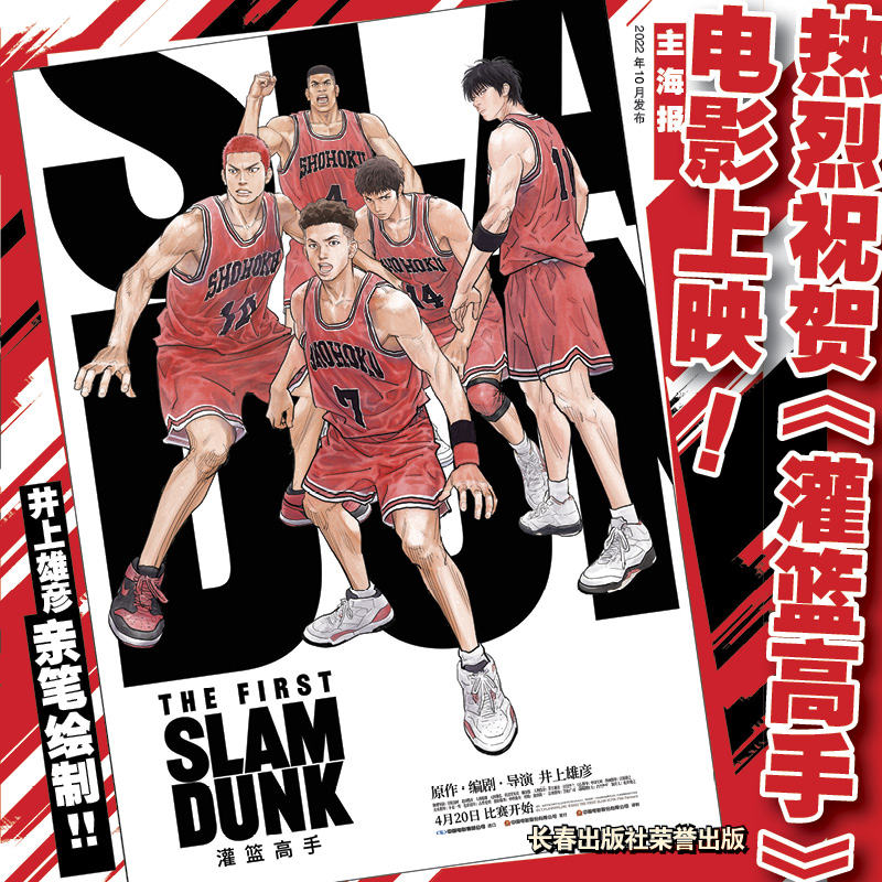 [正版]灌篮高手再跳跃 井上雄彦著 Slamdunk日本动漫原著漫画书籍樱木花道流川枫 长春出版社高清大图