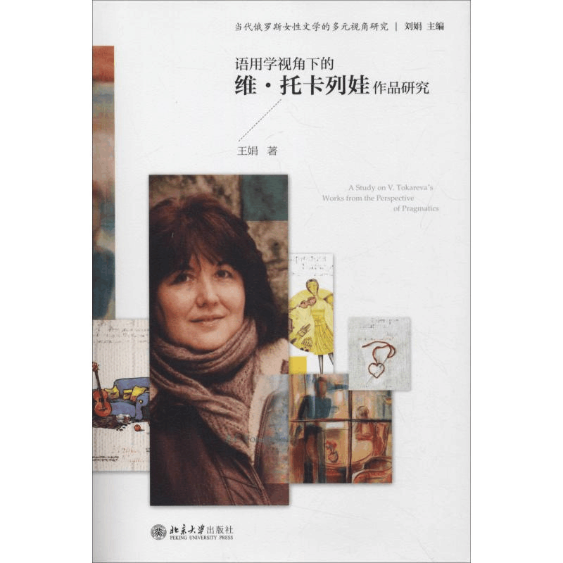 醉染图书语用学视角下的维.托卡列娃作品研究9787301296325图片