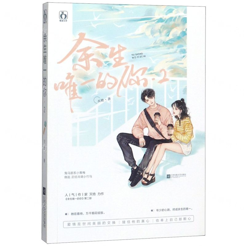 [M]余生唯一的你(2)-9787559443328高清大图