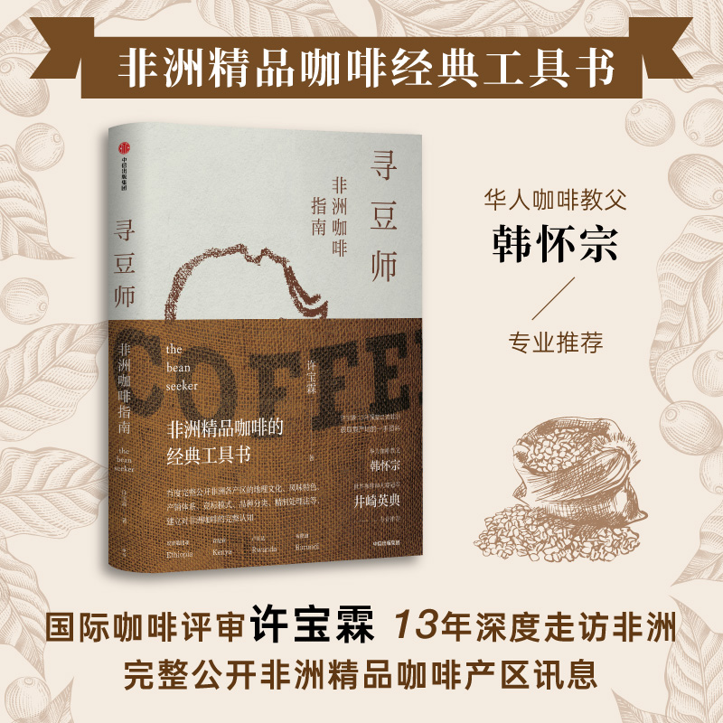 [正版]寻豆师 许宝霖著 非洲精品咖啡经典工具书 井崎英典苏西史宾德勒韩怀宗 欧舍咖啡 饮食文化 世界咖啡 出版社图书高清大图
