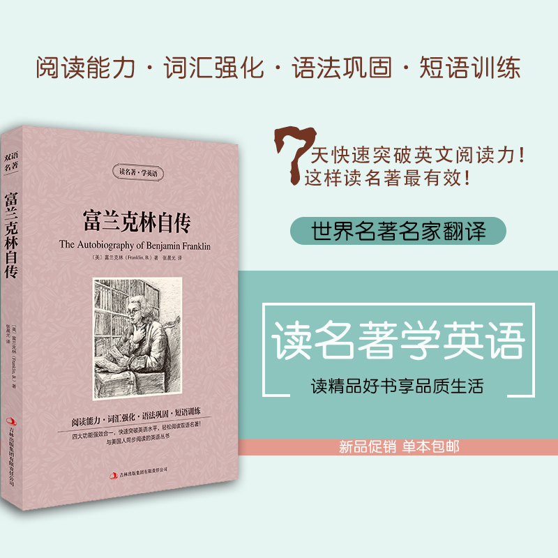 [正版]正版富兰克林自传英文原版+中文版英汉对照书读世界名著学英语中英文互译双语原著英文版小说中小学高清大图