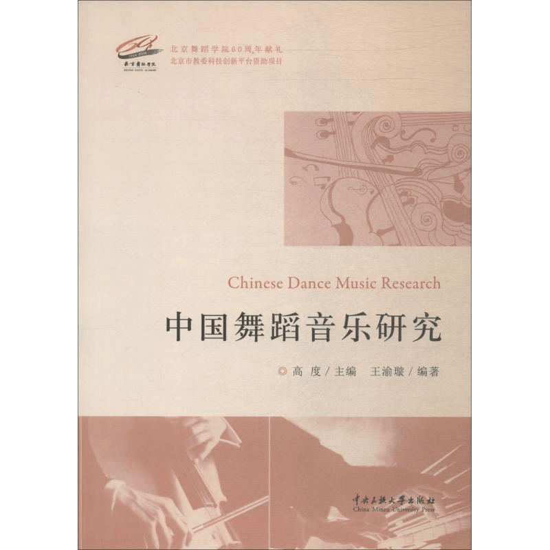 醉染图书中国舞蹈音乐研究9787566006394图片