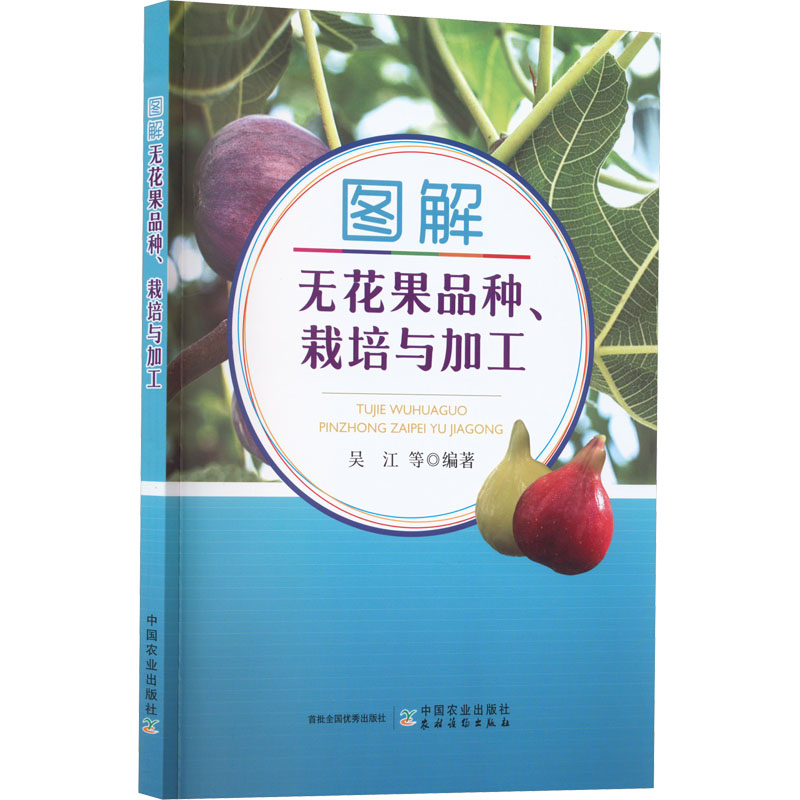【M】图解无花果品种、栽培与加工-9787109303911