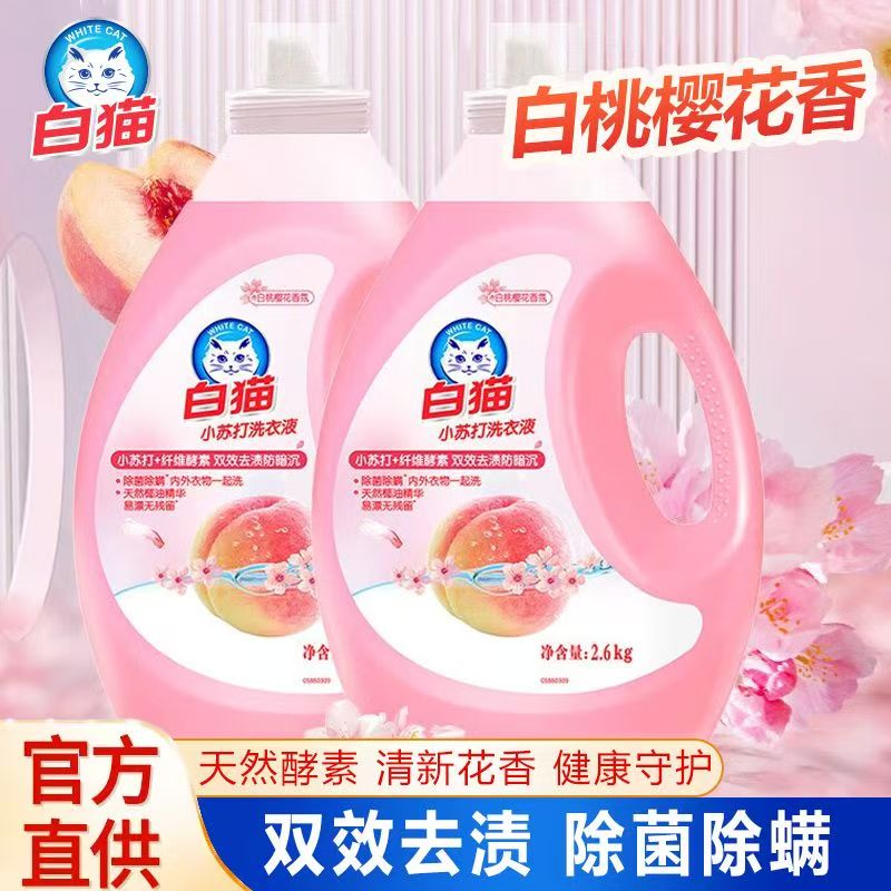 白猫小苏打白桃樱花洗衣液2.6kg去渍去污防暗沉除菌除螨天然椰油