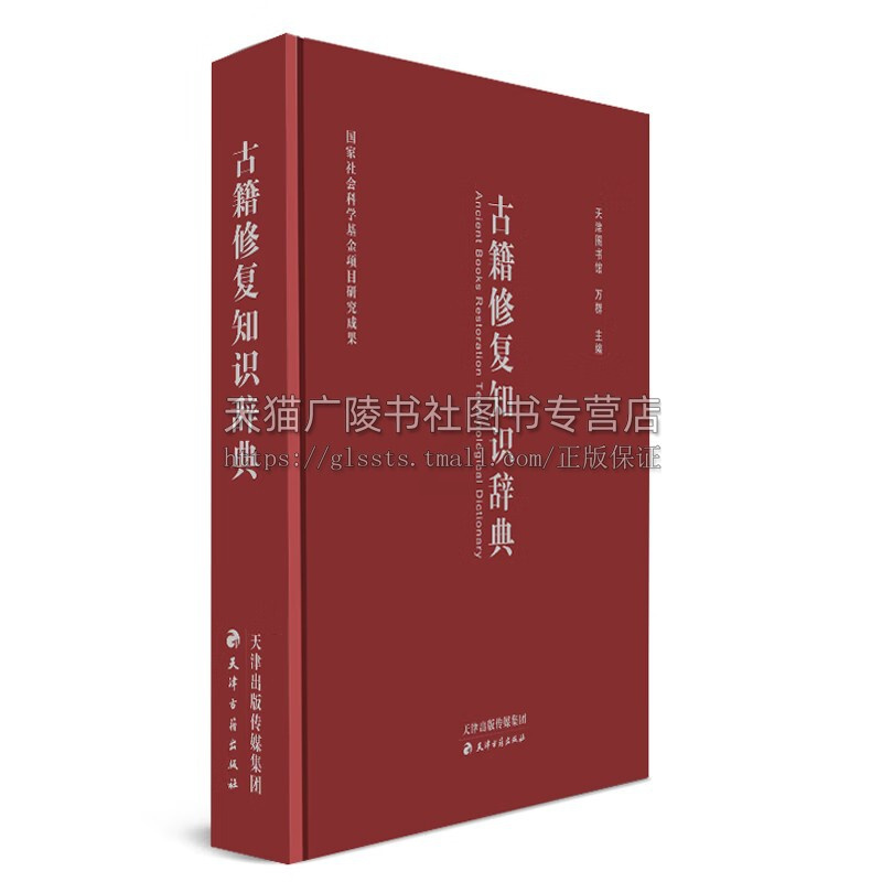 古籍修复知识辞典 [正版]古籍修复知识辞典 古籍修复专业领域涉究及词汇进行释义书 非物质文化遗产古籍修复 古代古籍传统技