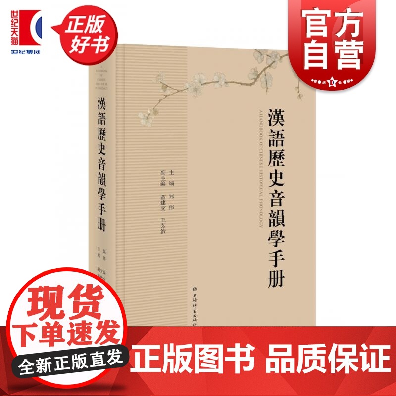 汉语历史音韵学手册 郑伟主编 董建交王弘治副主编上海辞书出版社语言文字理论图书