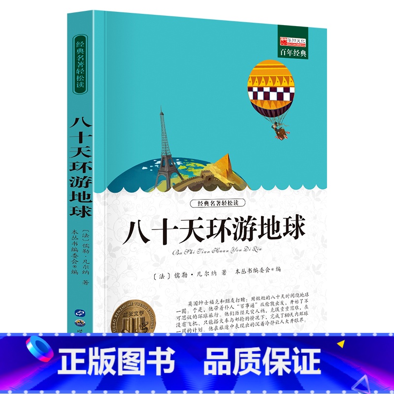 单册 【正版】经典名著轻松读八十天环游地球课外阅读书少年儿童成长文学读物原版文艺书籍小学生课外书阅读书目二三四五六年级图