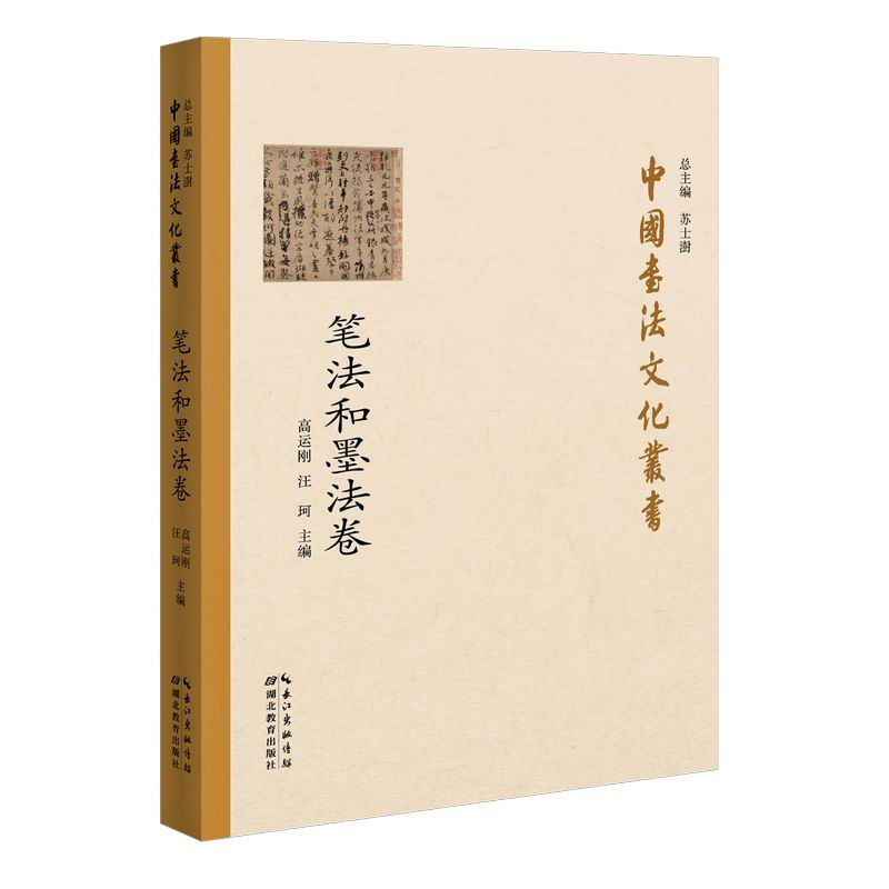 醉染图书中国书法文化丛书·笔法和墨法卷9787556432677