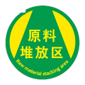 鸣固 地面安全标识 超厚PVC标识帖 原料堆放区 30x30cm