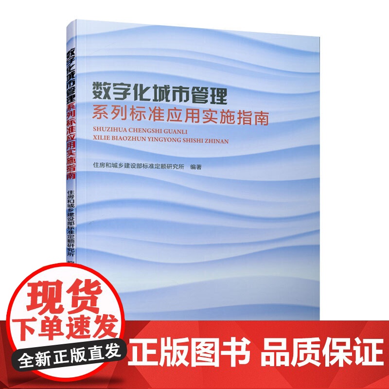 数字化城市管理系列标准应用实施指南 住房和城乡建设部标准定额研究所 中国建筑工业出版社 正版书籍高清大图