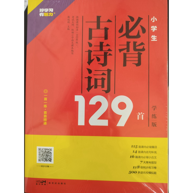 小学生必背古诗词169首 小学通用 [正版]魅力语文 小学生必背古诗词169首学练版 小学生必背小古文100课 必背古诗