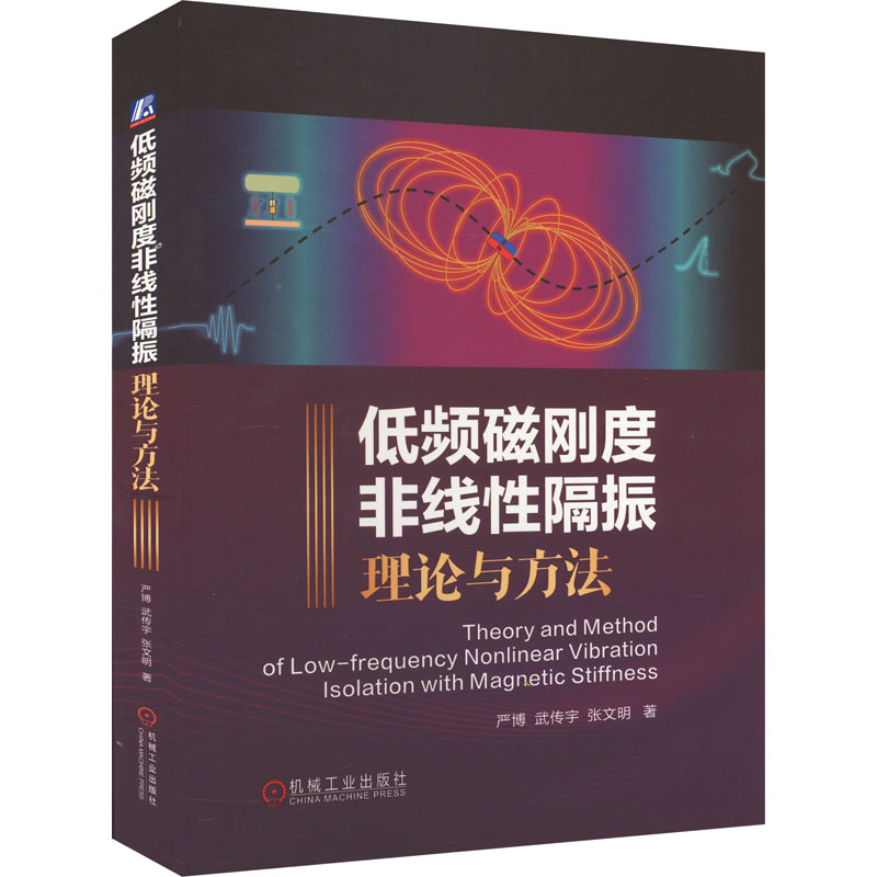 低频磁刚度非线 隔振理论与方法