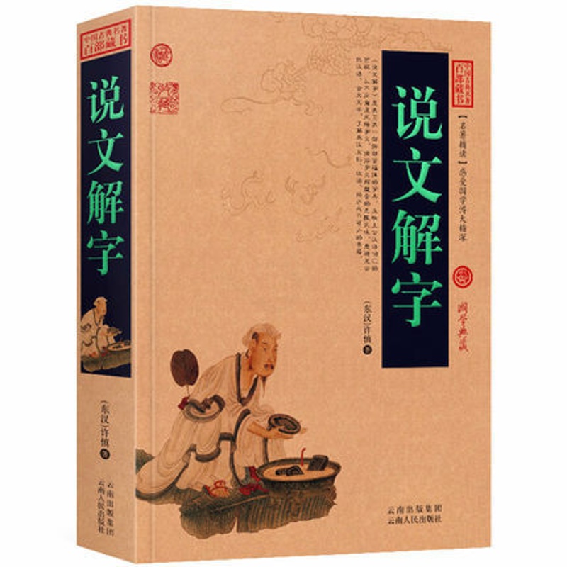 [正版]说文解字原文+注释+译文历史典故文白对照点评释义阐述中国古典名著全集百部藏书国学典藏图文版初高中课外书无障碍阅高清大图
