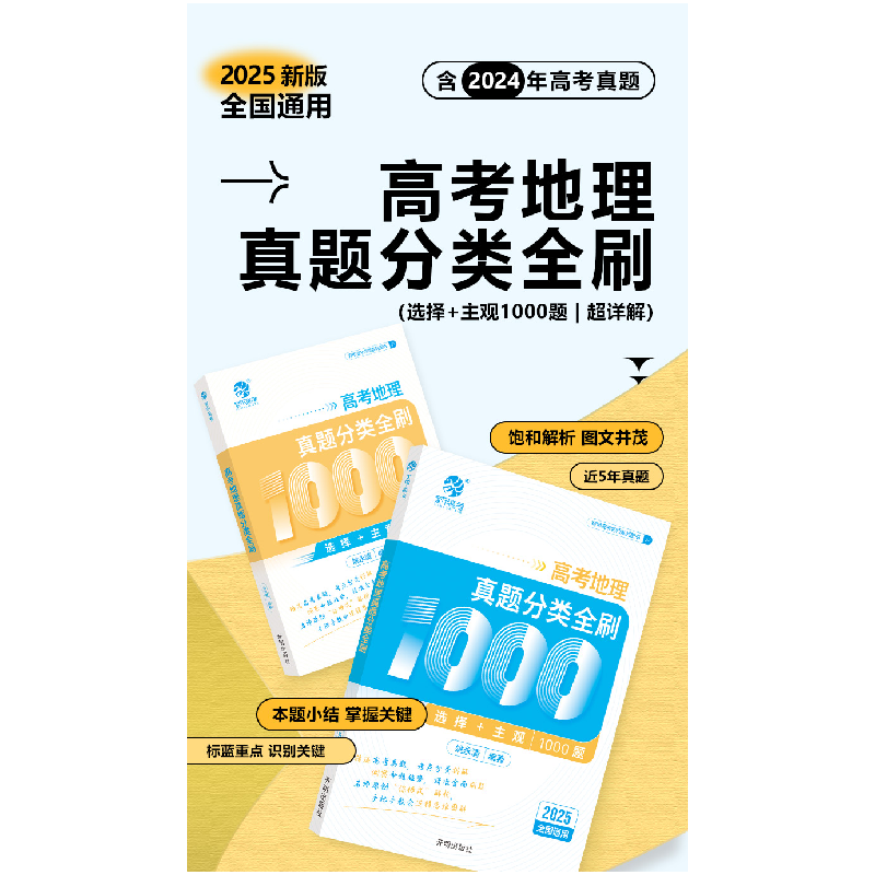 正版新书]25版 育甲*高考地理真题分类全刷1000题姚永清97875131高清大图