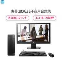 惠普(HP)280 Pro G3 SFF商用台式主机+21.5寸显示器(I5-8500)/ 4G/1TB/DVDRW)