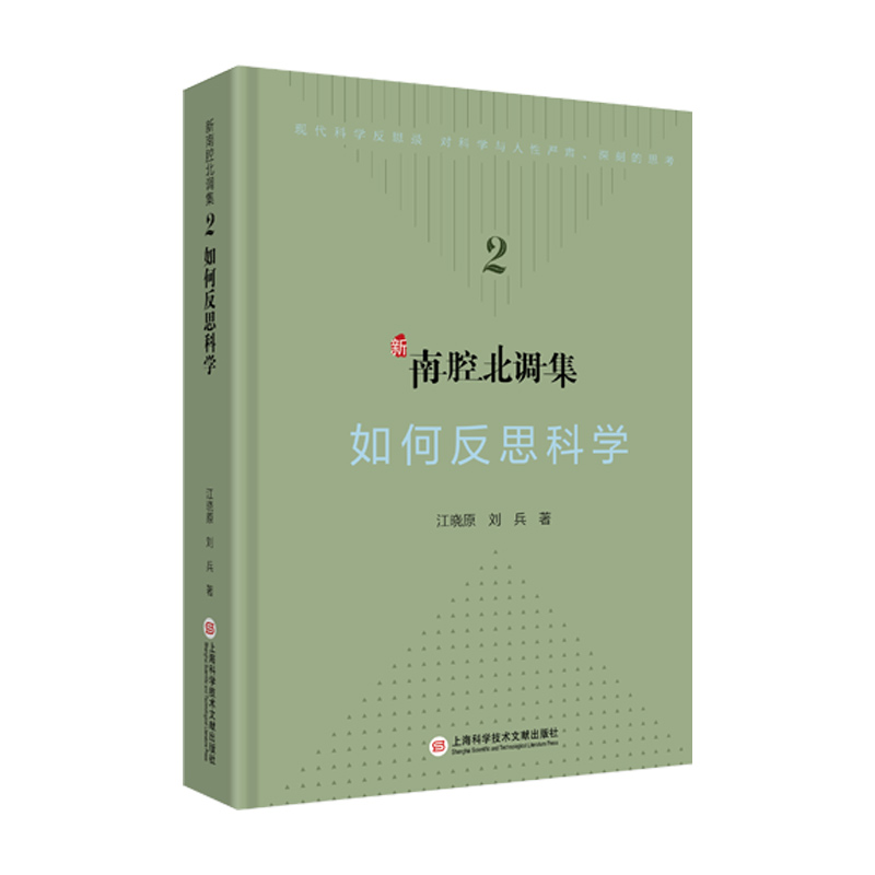 音像新南腔北调集:如何反思科学江晓原,刘兵 著