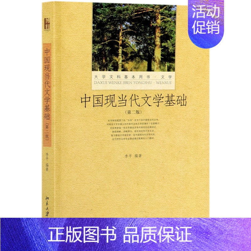 中国现当代文学基础第二版 [正版]中国现当代文学基础(第2版大学文科基本用书)
