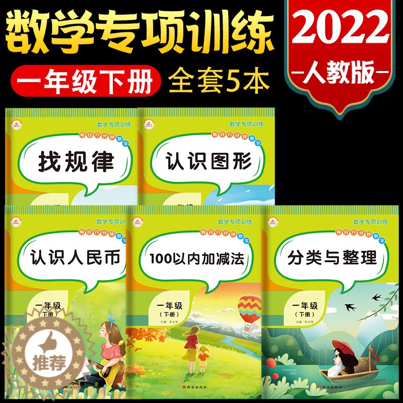 【醉染正版】正版 一年级下册同步练习册数学专项训练全套5本找规律认识人民币分类与整理认识图形100以内加减法 小学一年级