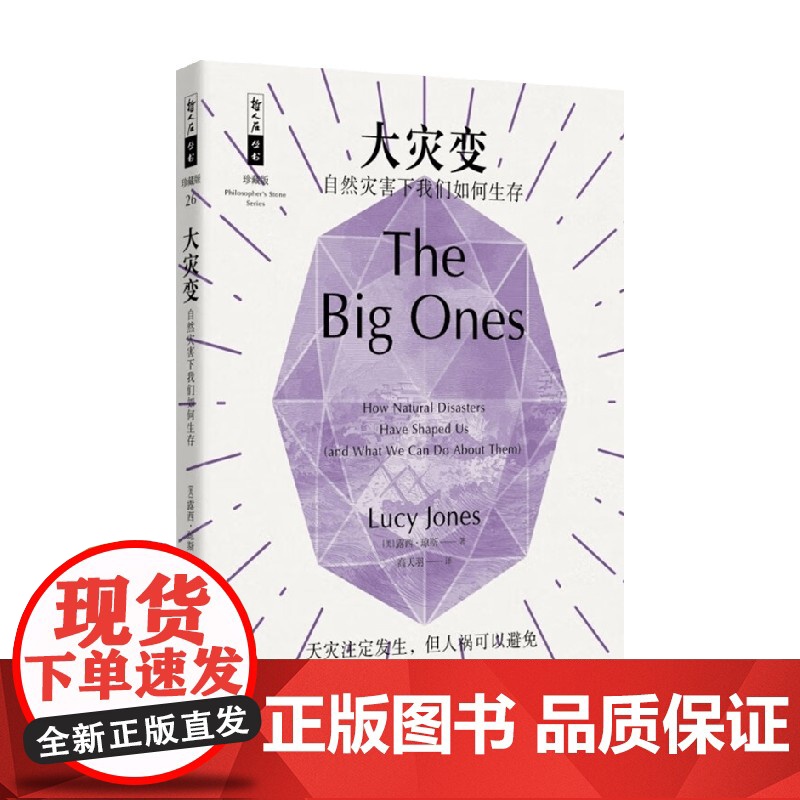 大灾变 自然灾害下我们如何生存 露西·琼斯 著 科学与自然