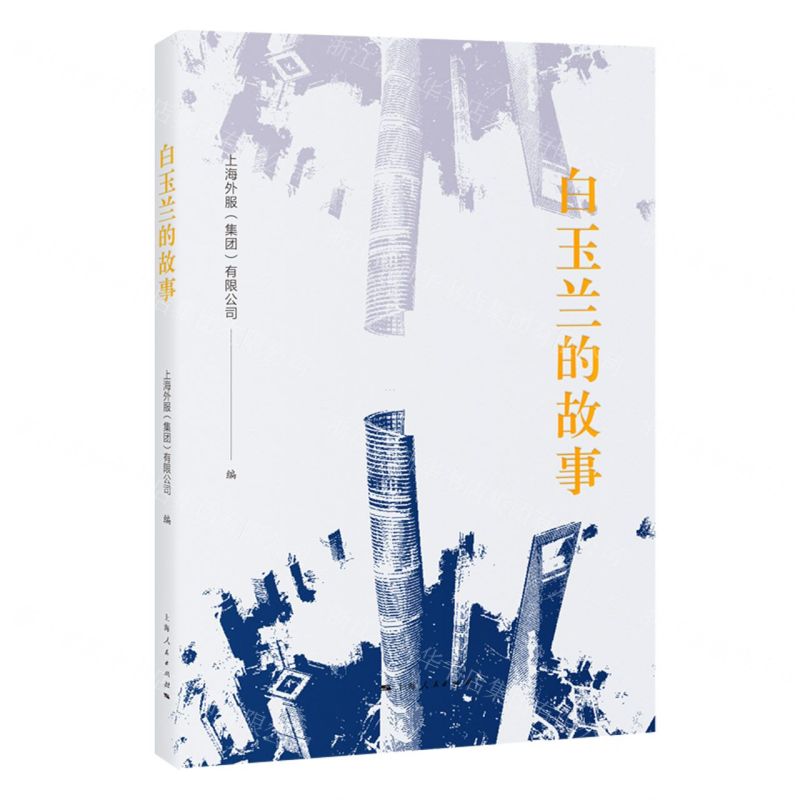 [N]白玉兰的故事-9787208184114高清大图