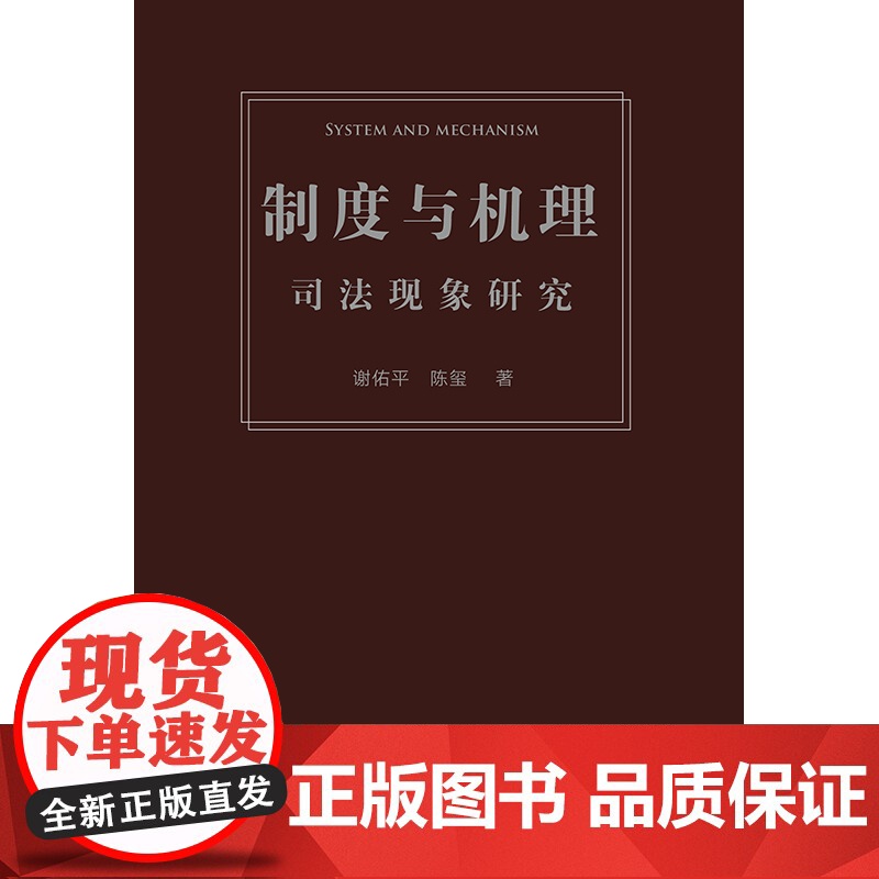 2023新书 制度与机理:司法现象研究 谢佑平 陈玺著 法律出版社高清大图