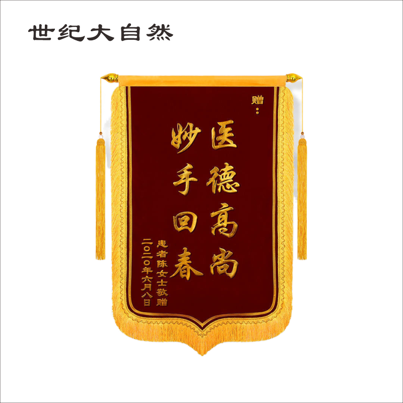 世纪大自然 锦旗 600*900mm 副高清大图