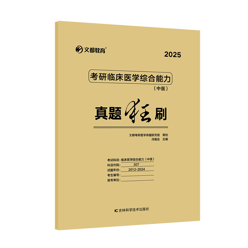 []2025冯继业中医考研同步精练 [正版]先发2025冯继业中医考研同步精练题眼解题攻略真题狂刷考研临床医