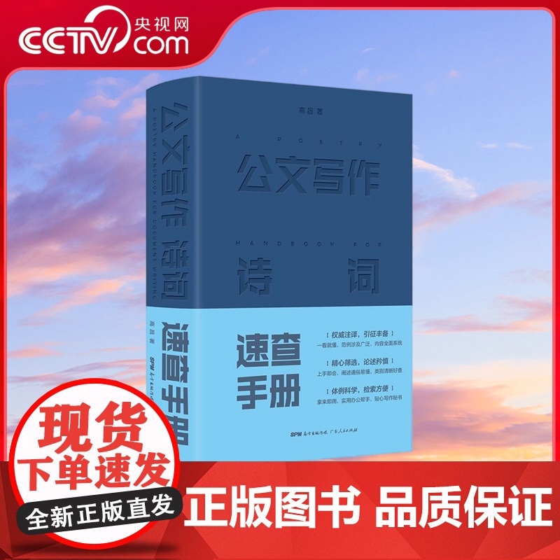【央视网】公文写作诗词速查手册 经典注译 引征丰备 一看就懂 拿来即用 实用办公帮手 贴心写作秘书 广东人民出版社 GD