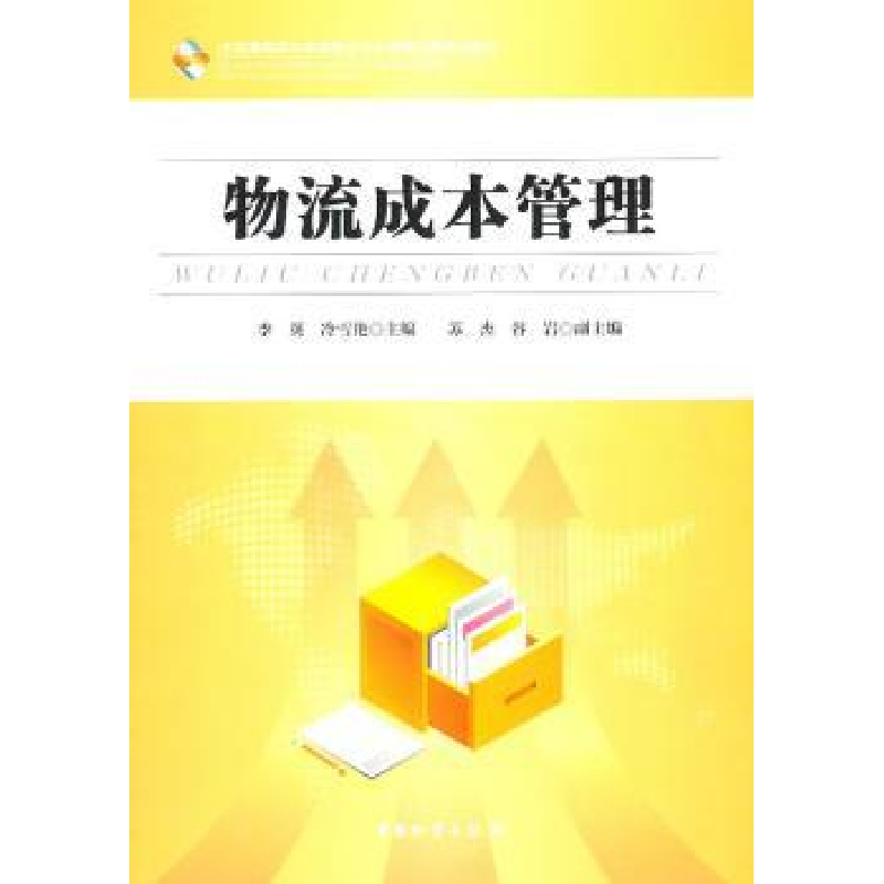 诺森物流成本管理李英,冷雪艳主编9787504734440中国物资出版社