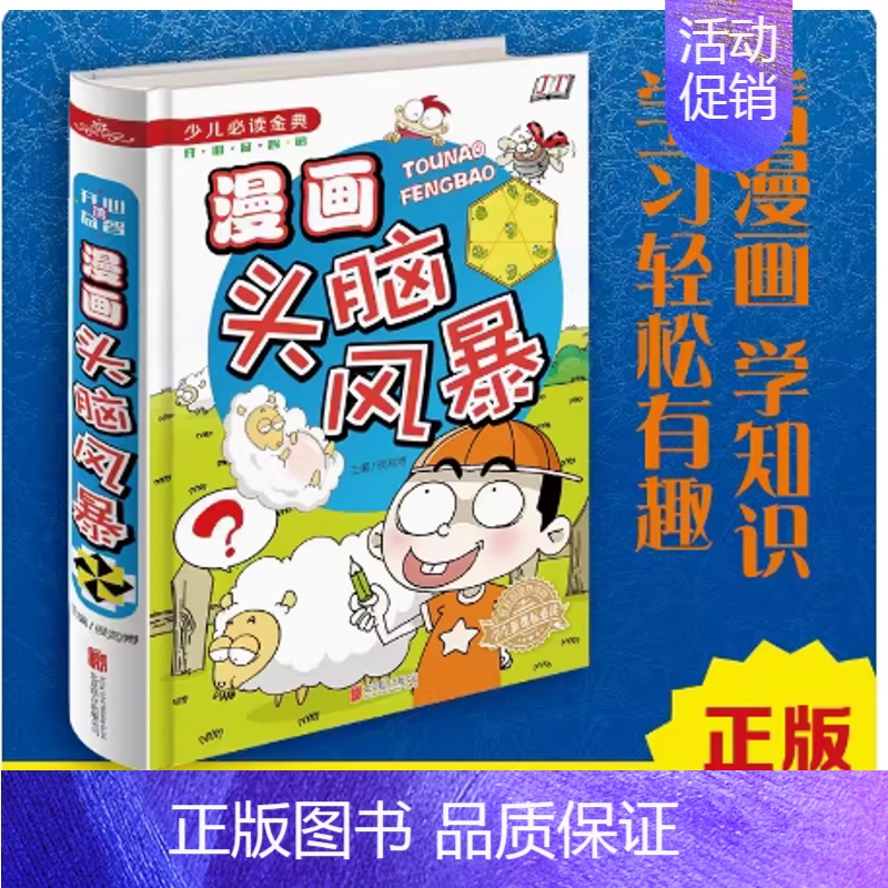 精装:漫画头脑风暴 [正版]爆笑成语 看漫画学成语 成语故事大全中小学生版儿童漫画书 6-15岁适合校园笑话幽默笑话智力