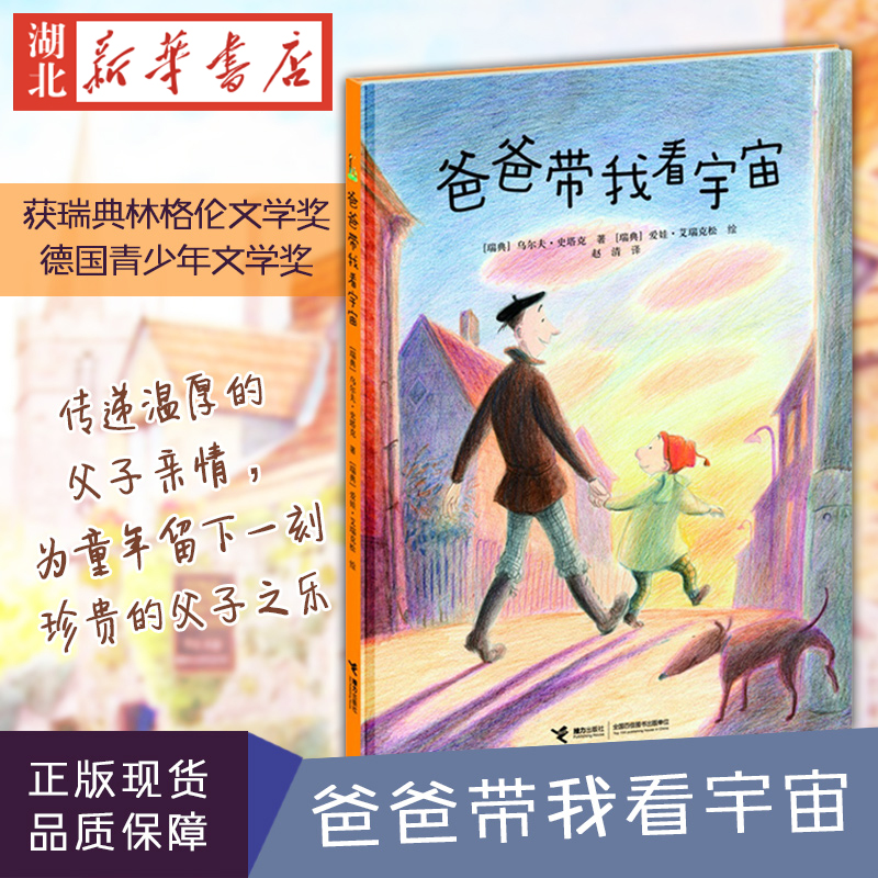 [正版]爸爸带我看宇宙(精) 精装图画书0-2-3-4-5-6岁绘本读物书籍《我的爸爸叫焦尼》《爷爷变成了幽灵》作者幼高清大图