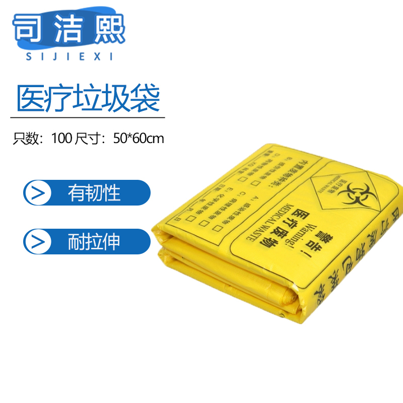 司洁熙 医疗垃圾袋100只背心医废垃圾袋50*60cm手提式100只高清大图
