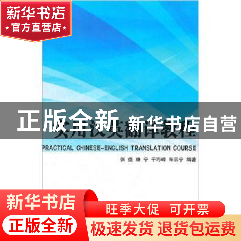 正版 实用汉英翻译教程 张煜【等】编著 国防工业出版社 9787118079