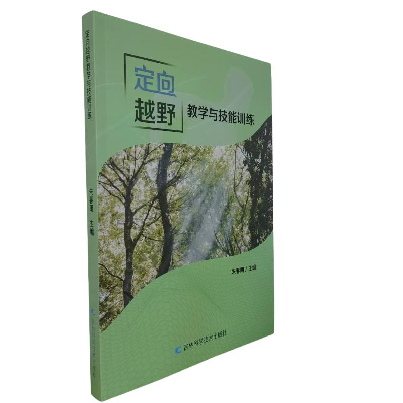 正版新书]定向越野教学与技能训练朱春明主编 著9787574411968高清大图