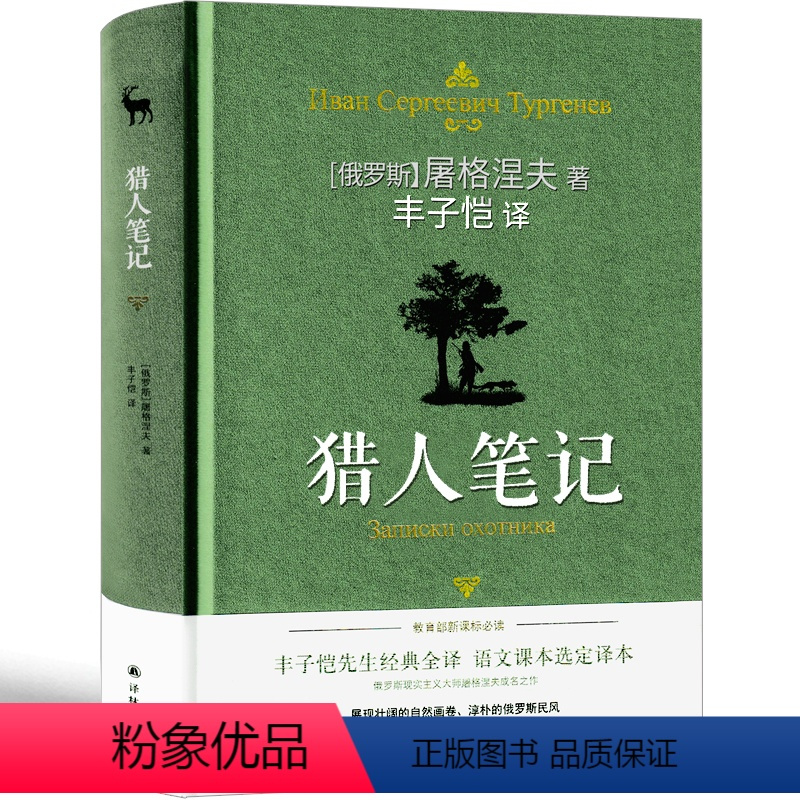[正版]猎人笔记丰子恺译原著七年级屠格涅夫人民小说文学教育书籍译林出版社初一上册课外阅读书籍语文必读世界名著初中课外书