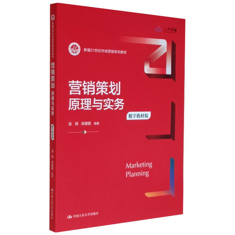 醉染图书营销策划 原理与实务 数字教材版9787300289830
